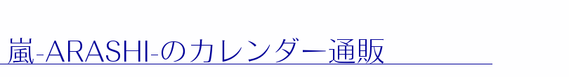 嵐-ARASHI-のカレンダー通販