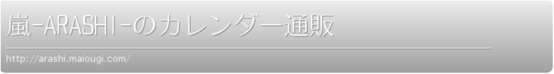嵐-ARASHI-のカレンダー通販